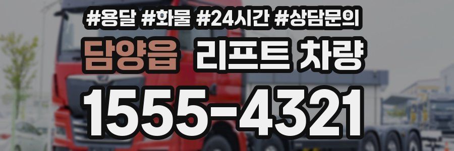 담양읍 리프트 차량