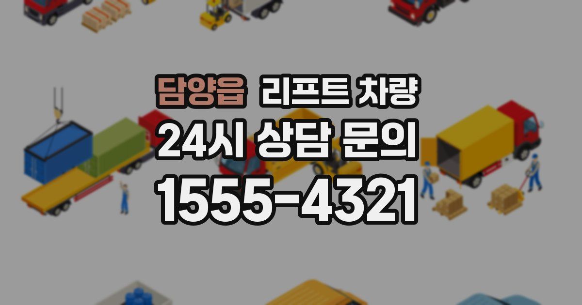 담양읍 리프트 차량