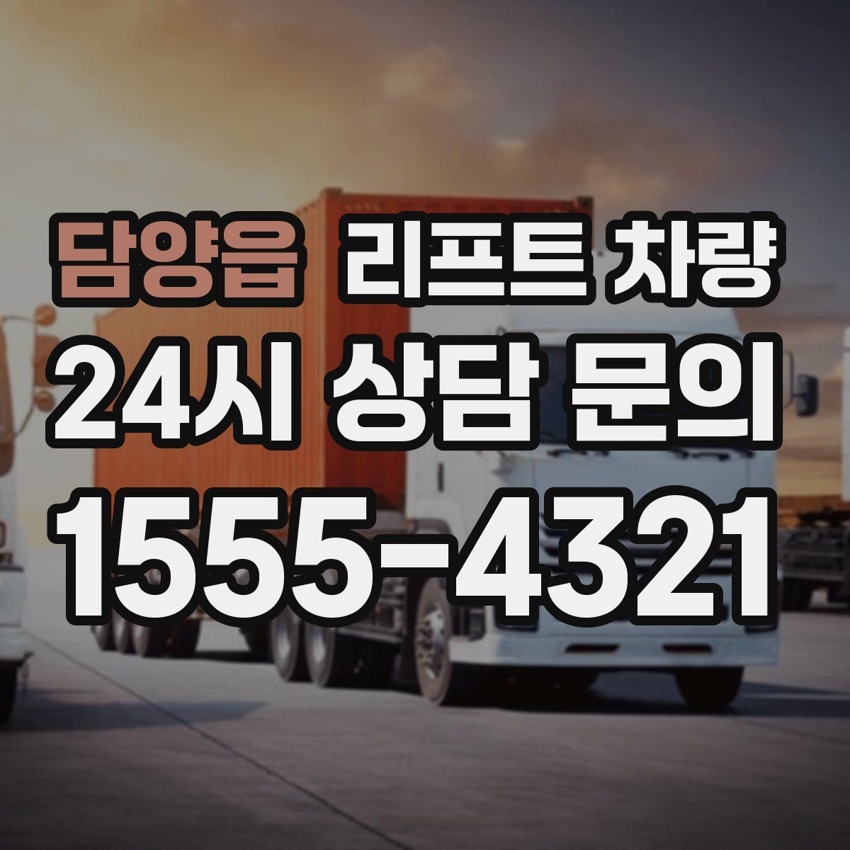 담양읍 리프트 차량