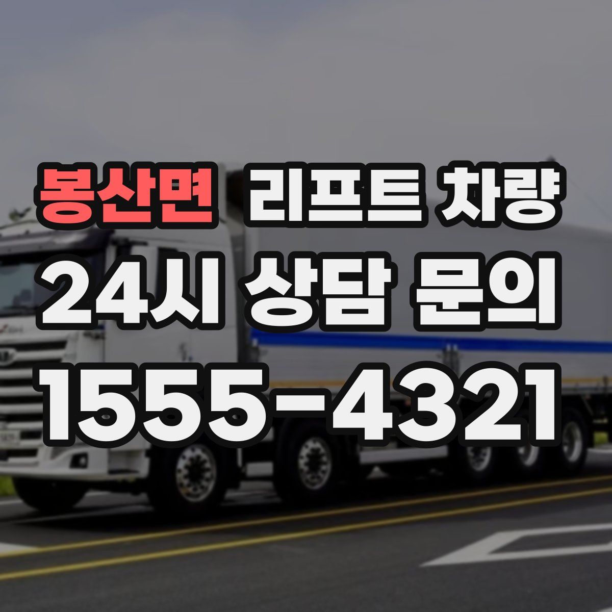 봉산면 리프트 차량