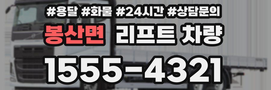 봉산면 리프트 차량