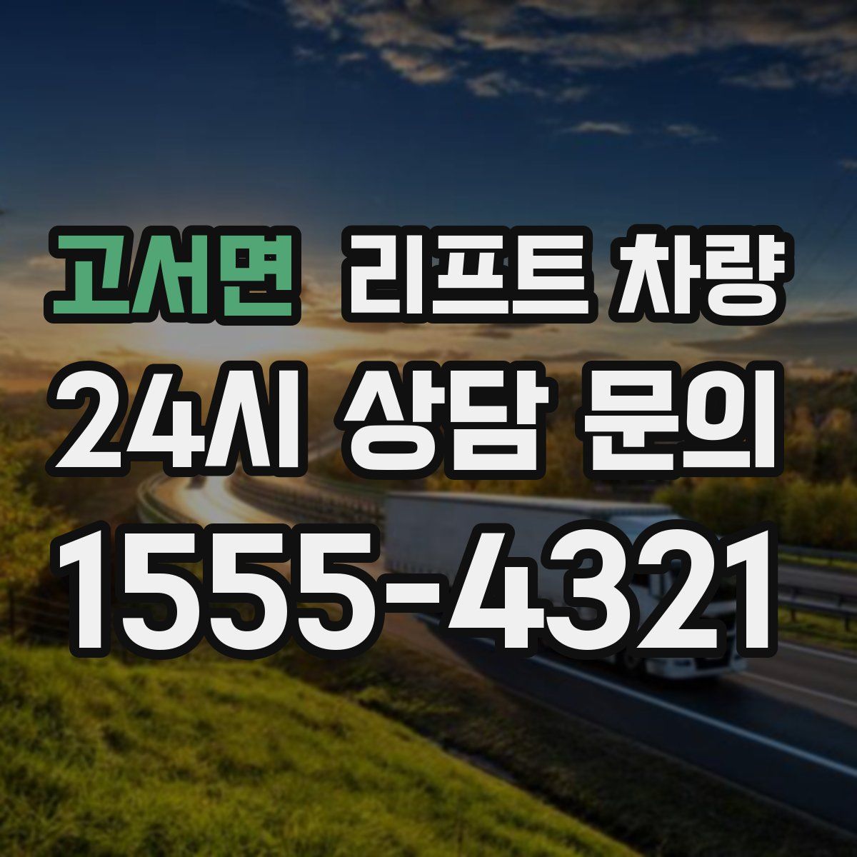 고서면 리프트 차량