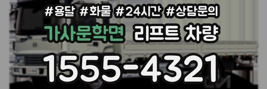 가사문학면 리프트 차량
