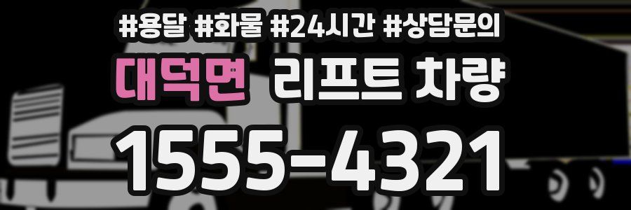대덕면 리프트 차량