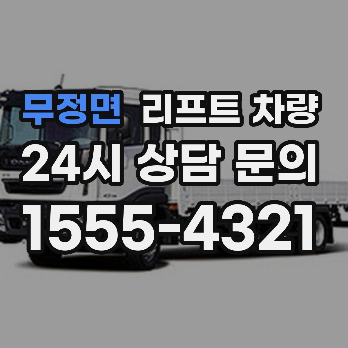 무정면 리프트 차량