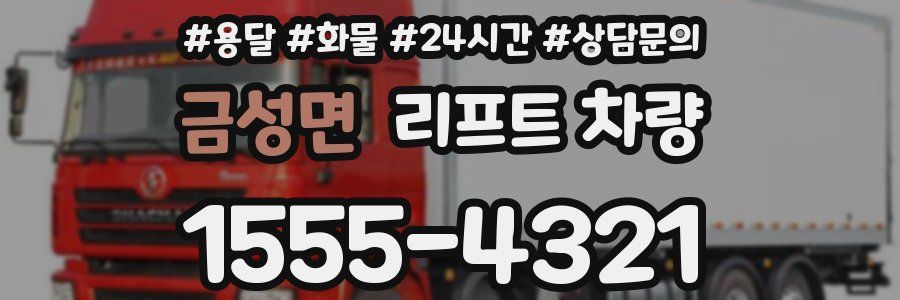 금성면 리프트 차량