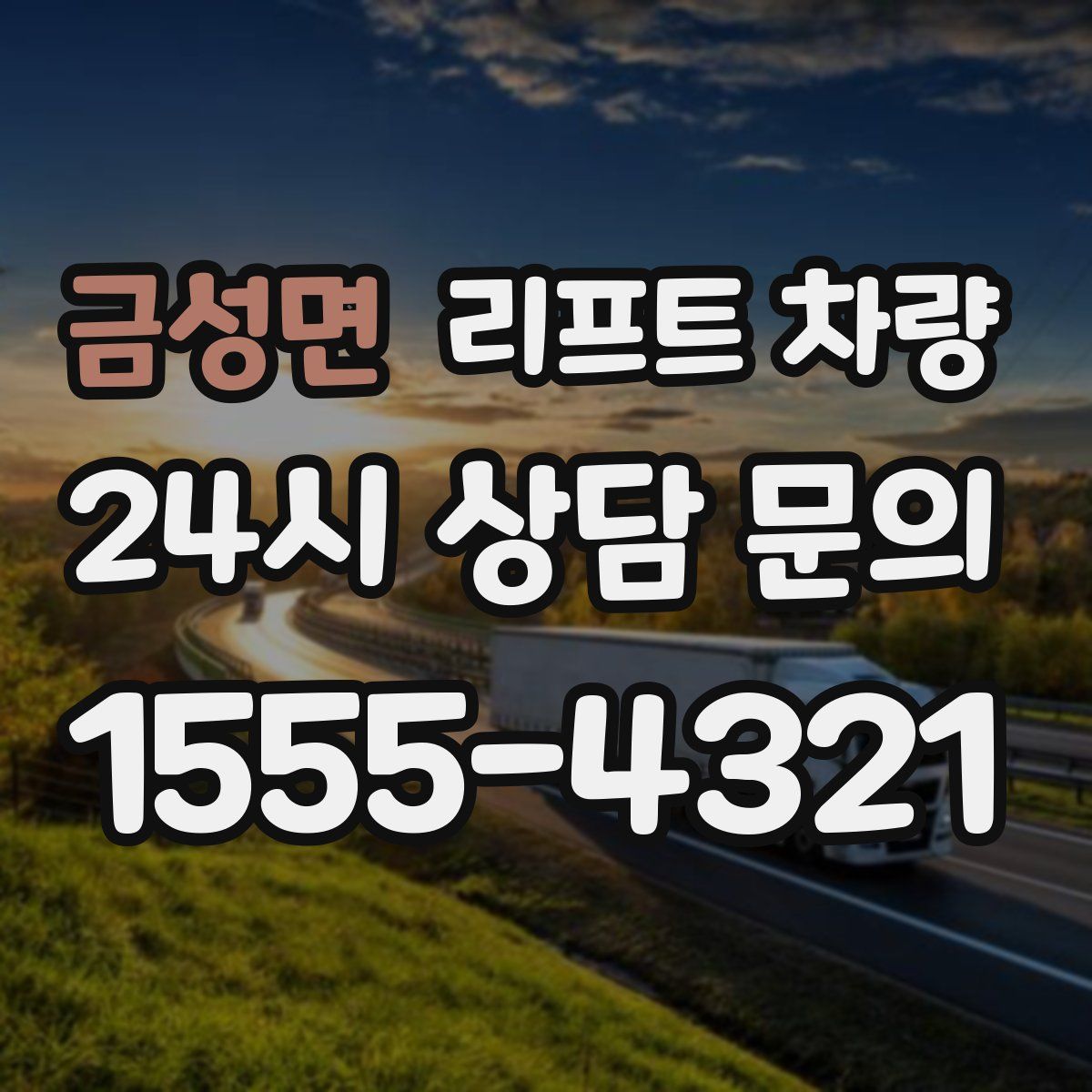금성면 리프트 차량
