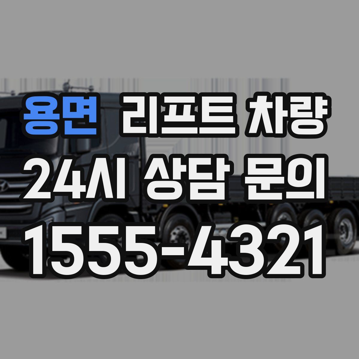 용면 리프트 차량