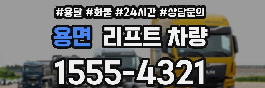 용면 리프트 차량
