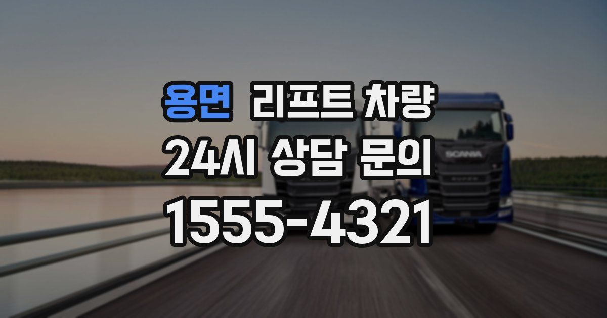 용면 리프트 차량