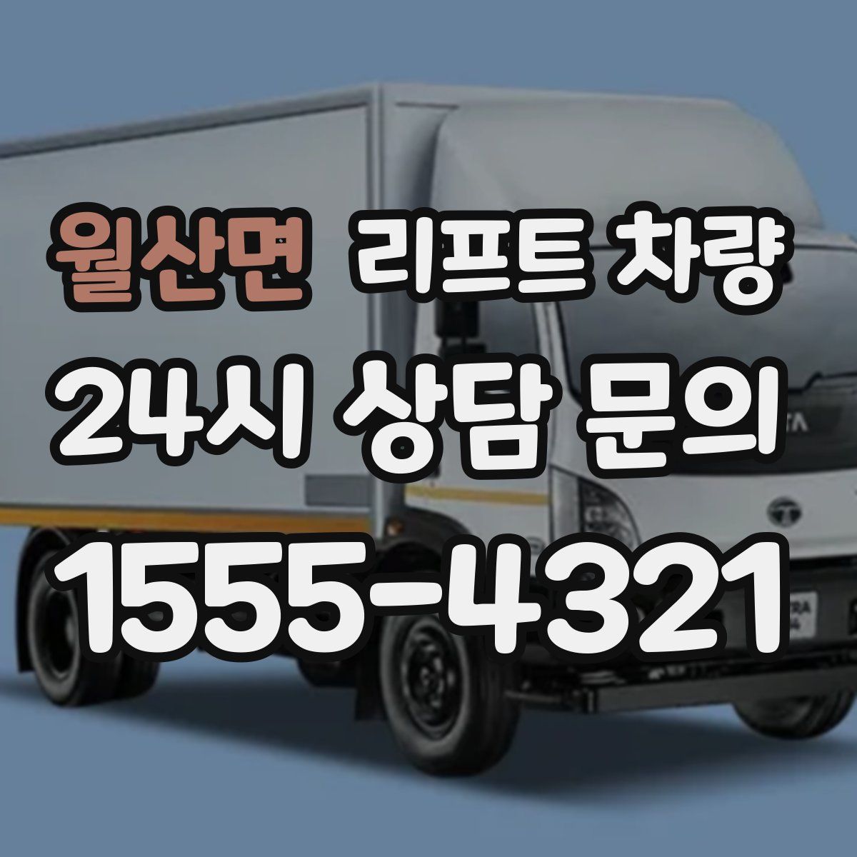 월산면 리프트 차량