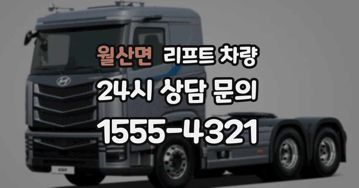 월산면 리프트 차량