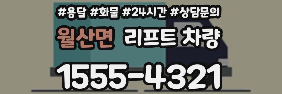 월산면 리프트 차량