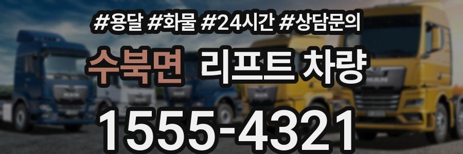 수북면 리프트 차량