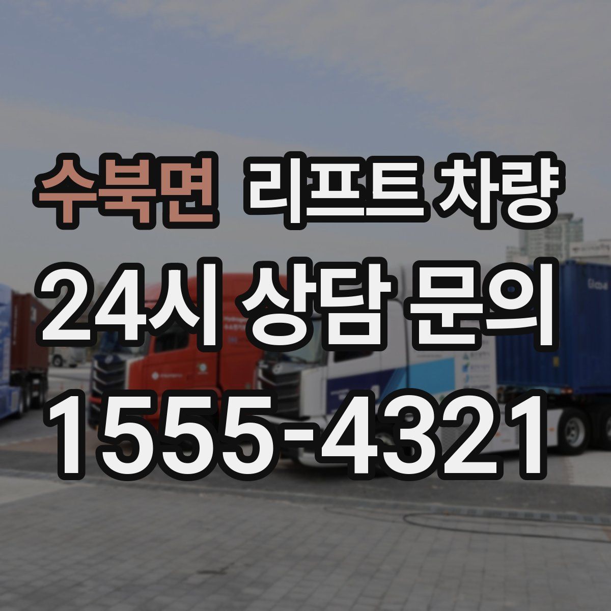 수북면 리프트 차량