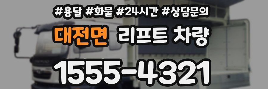 대전면 리프트 차량