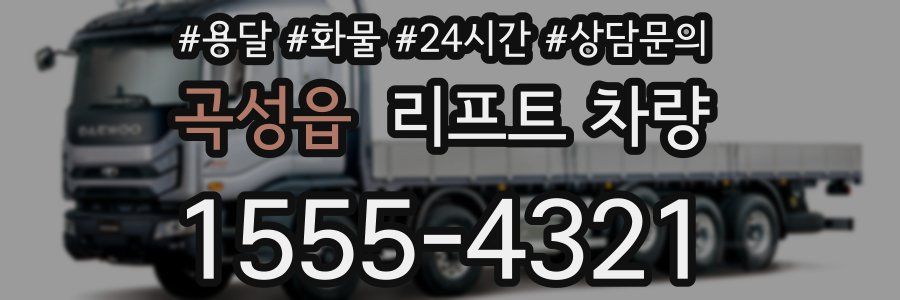 곡성읍 리프트 차량