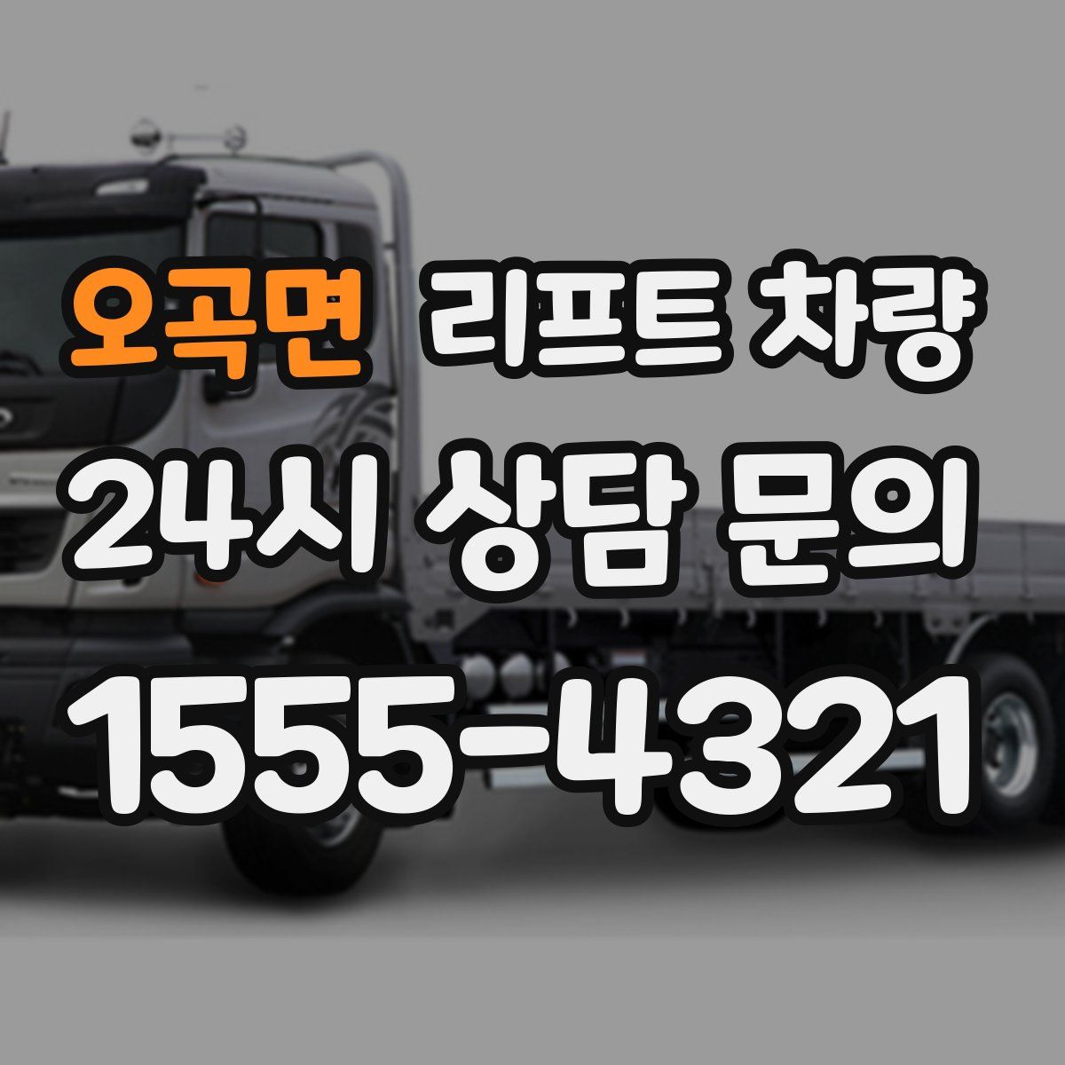 오곡면 리프트 차량