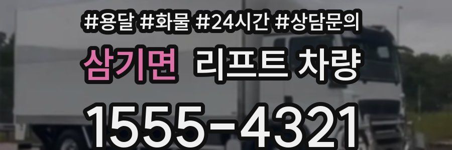 삼기면 리프트 차량