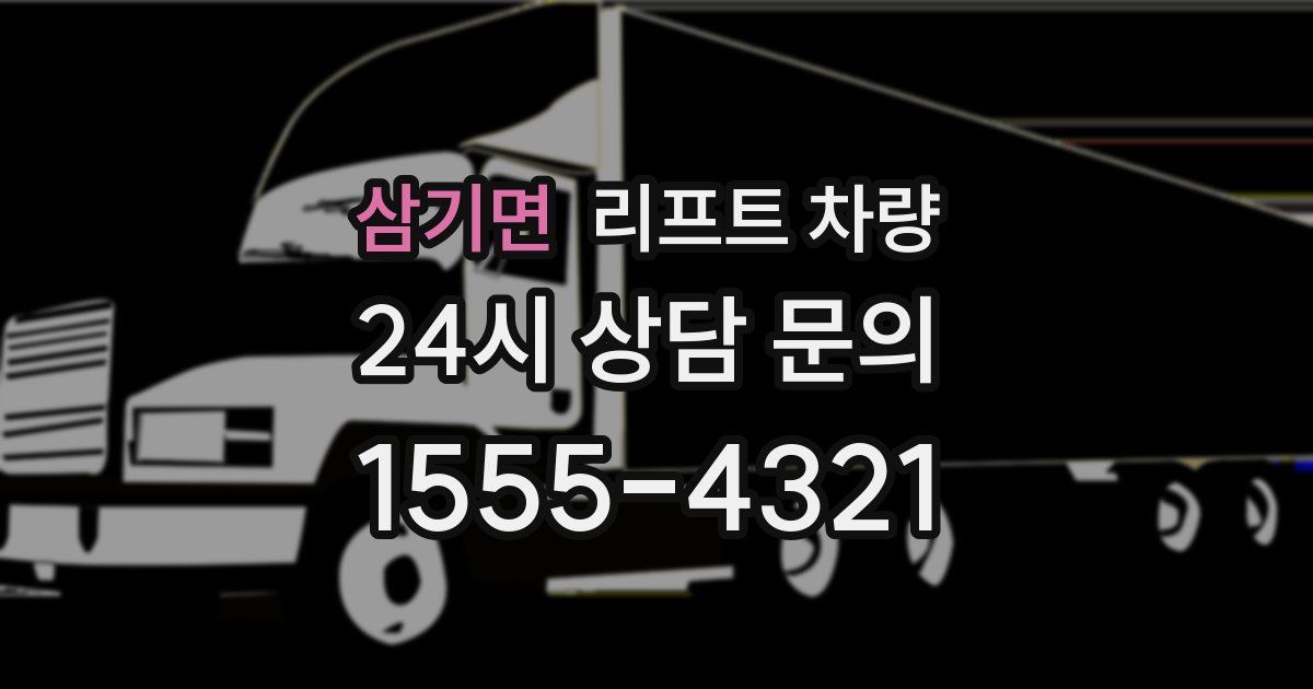 삼기면 리프트 차량