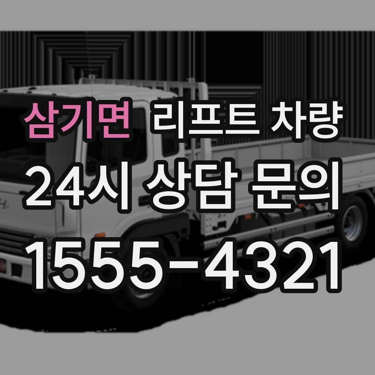 삼기면 리프트 차량