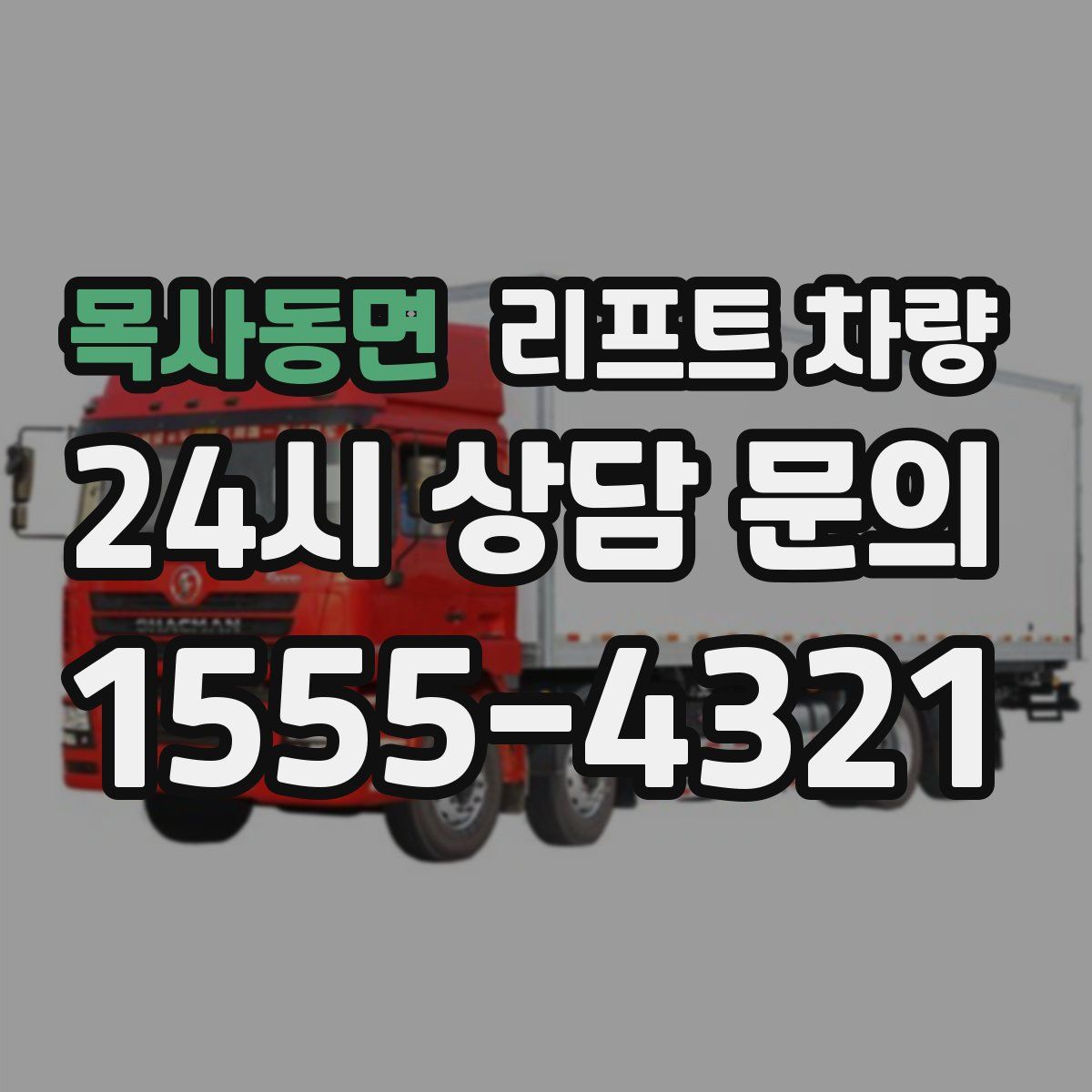 목사동면 리프트 차량