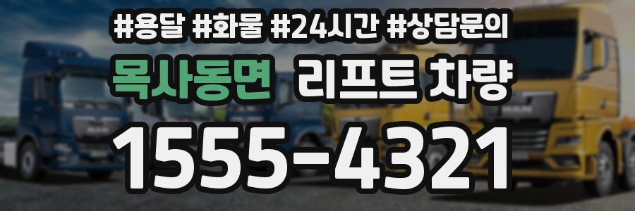 목사동면 리프트 차량