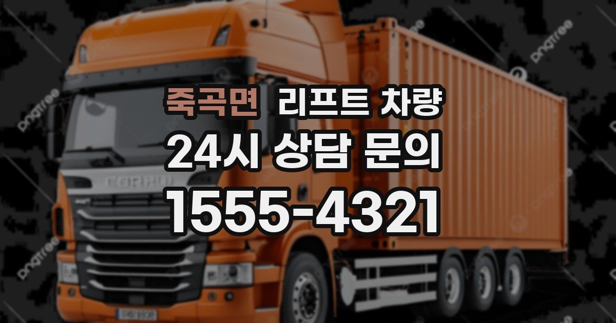 죽곡면 리프트 차량