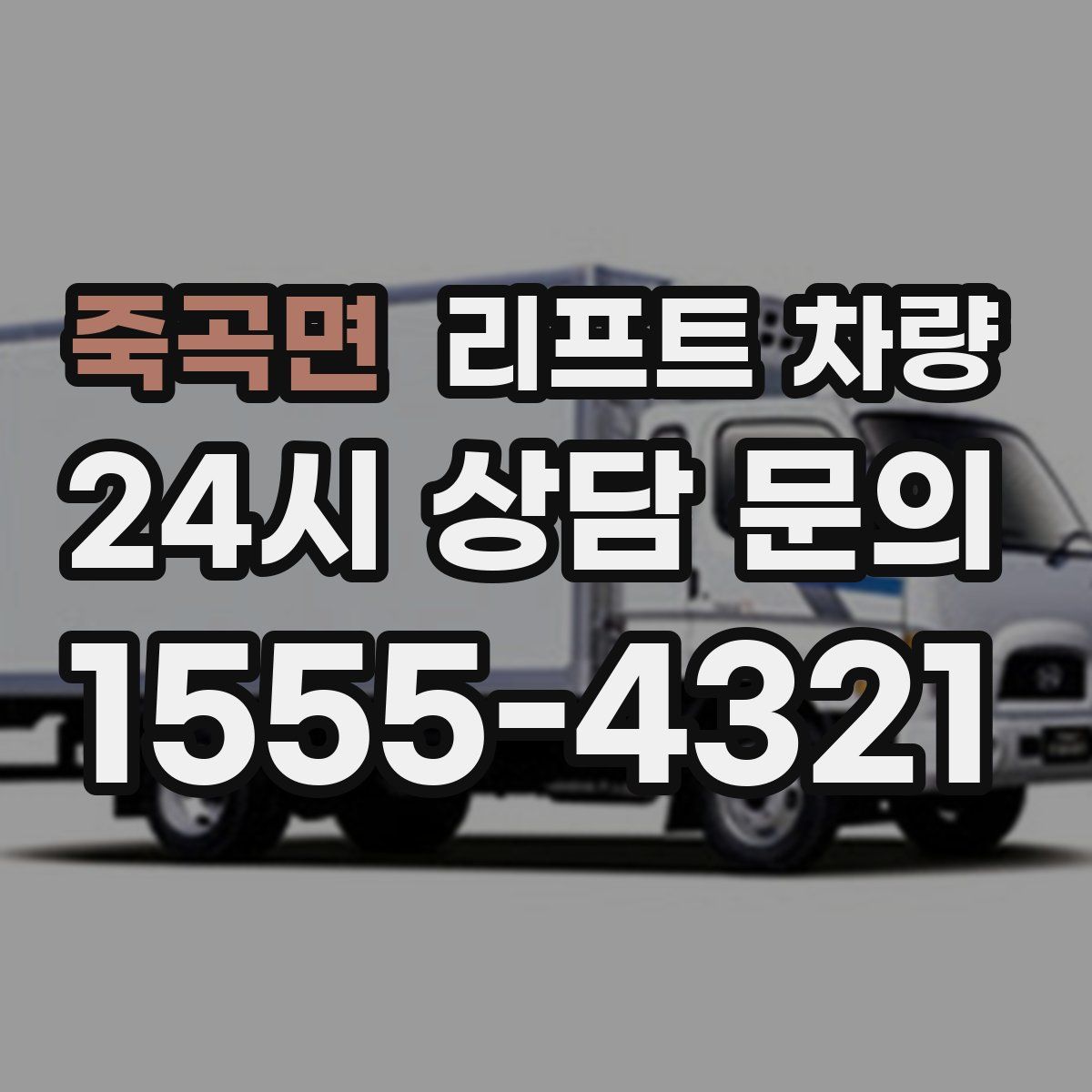 죽곡면 리프트 차량