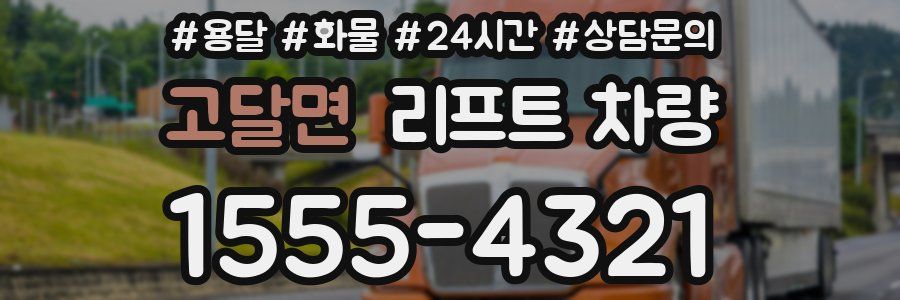 고달면 리프트 차량