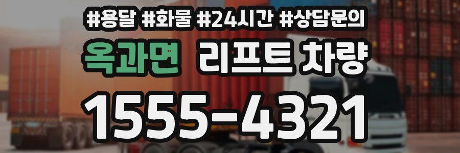 옥과면 리프트 차량