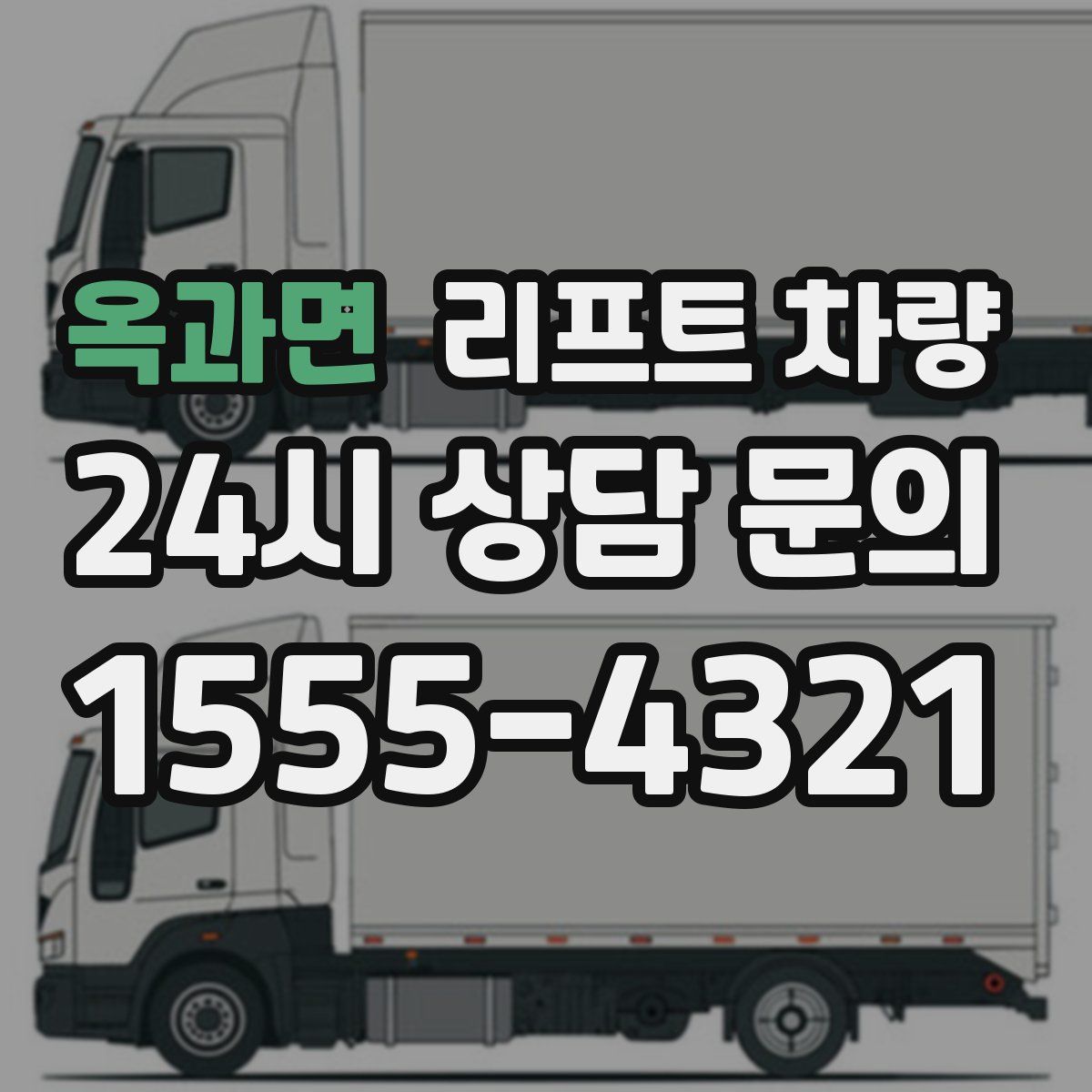 옥과면 리프트 차량