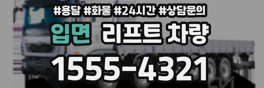 입면 리프트 차량