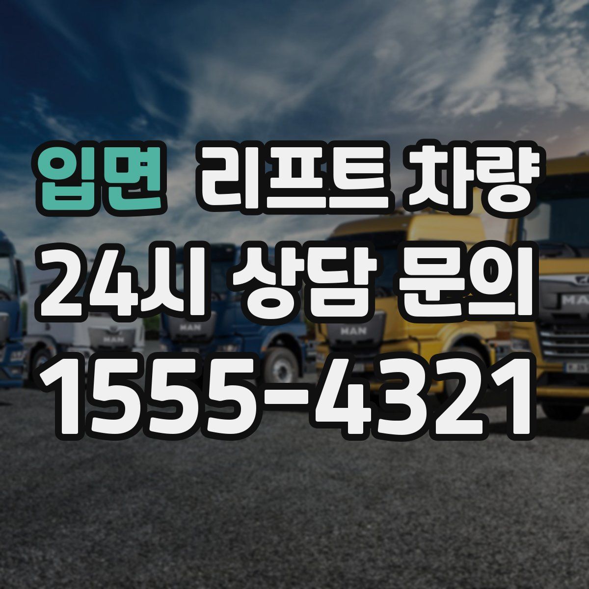 입면 리프트 차량