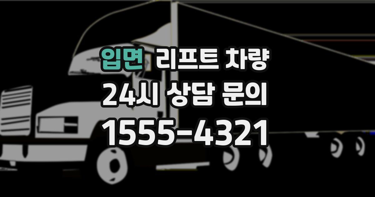 입면 리프트 차량