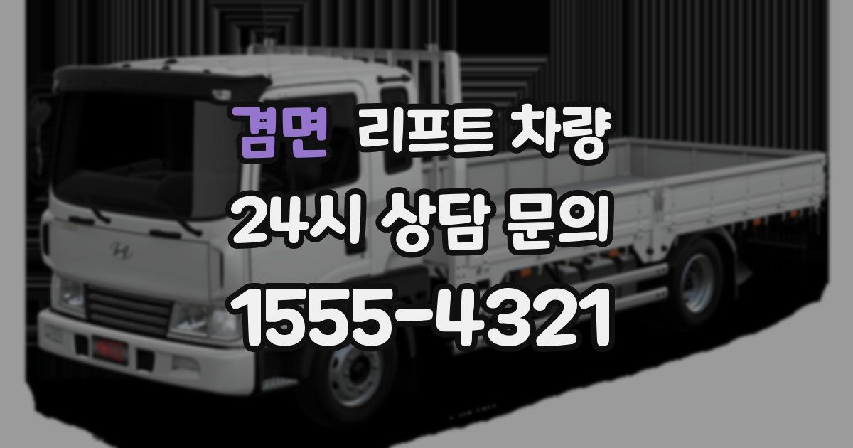 겸면 리프트 차량