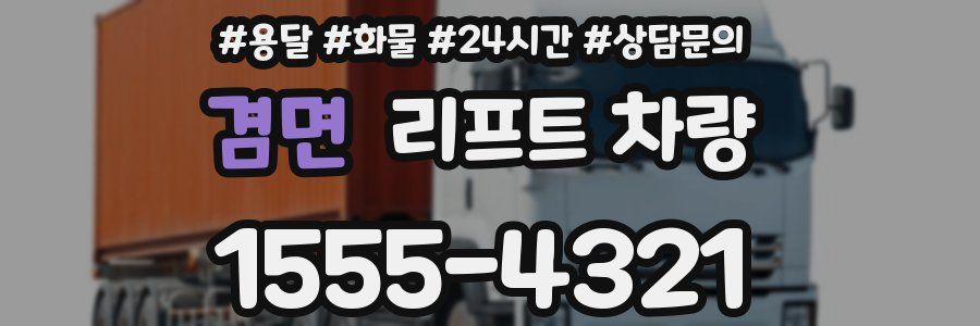 겸면 리프트 차량