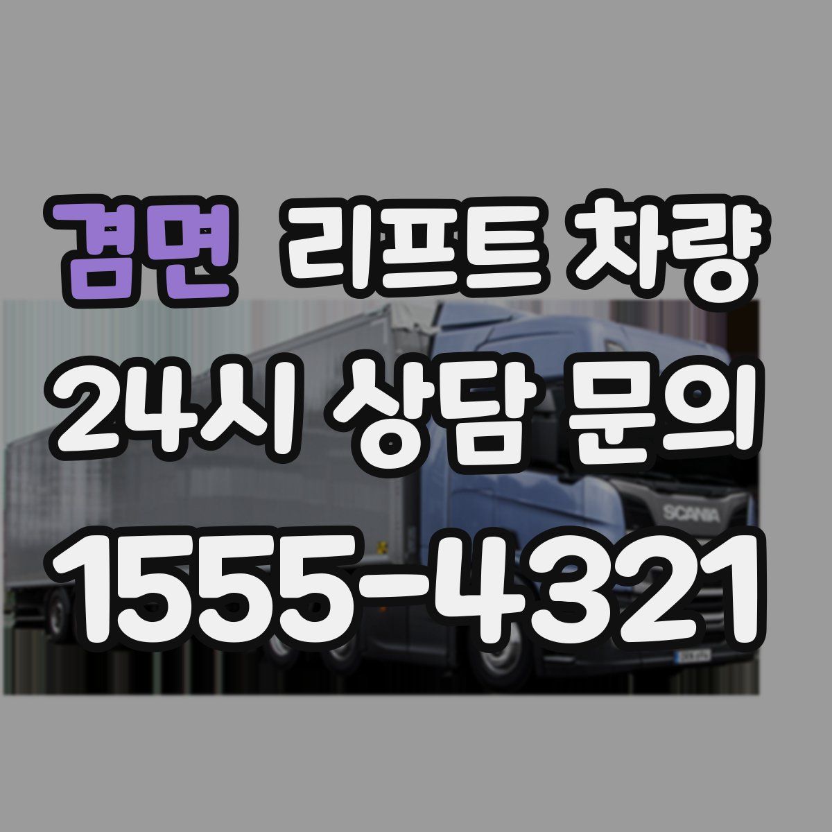 겸면 리프트 차량
