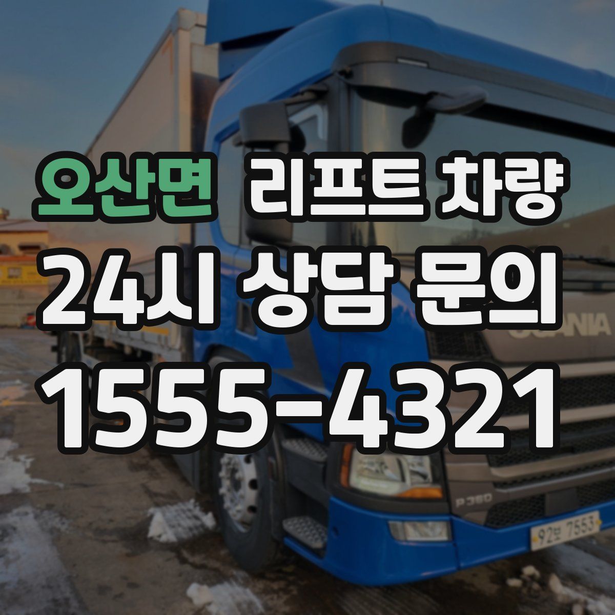 오산면 리프트 차량