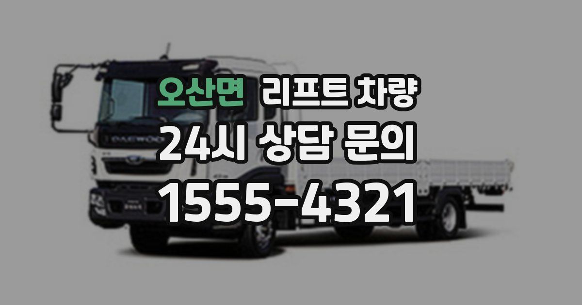 오산면 리프트 차량