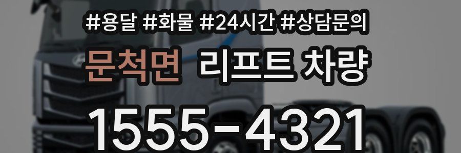 문척면 리프트 차량