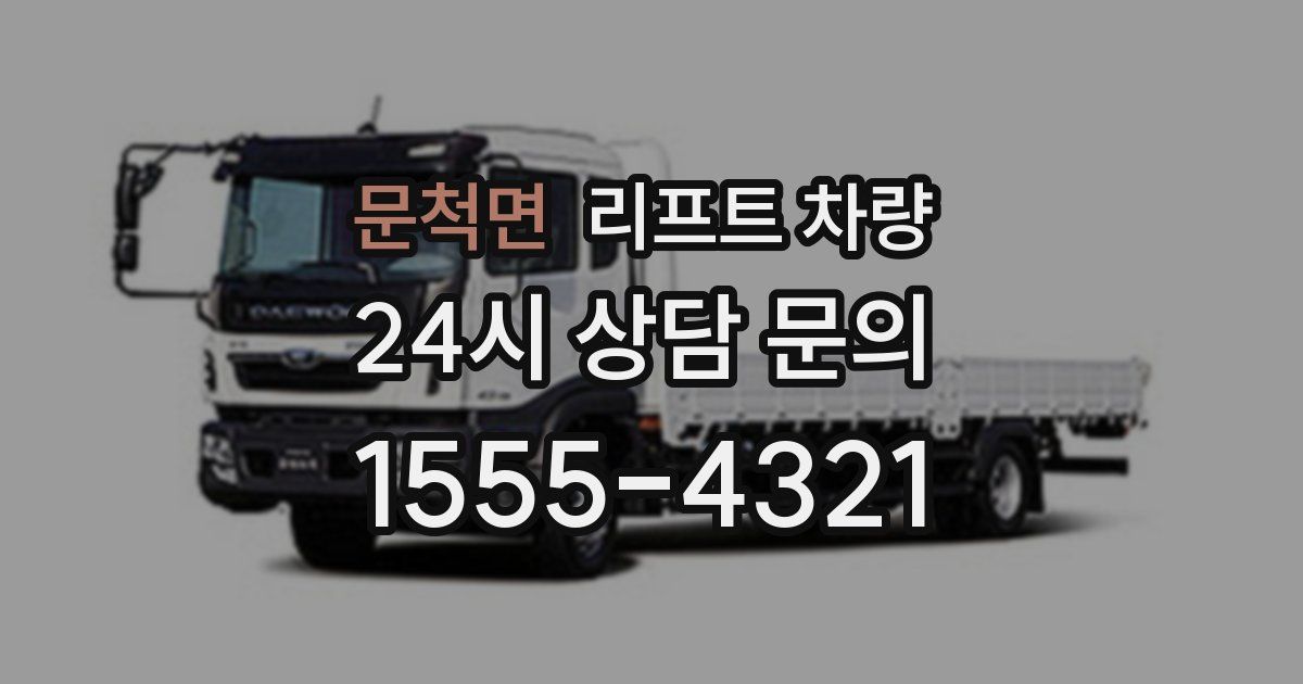 문척면 리프트 차량