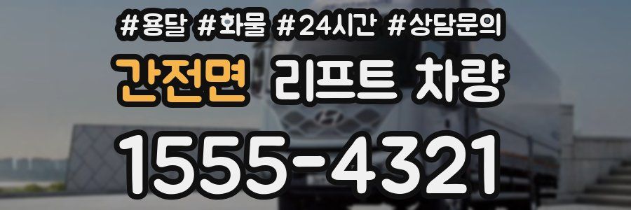 간전면 리프트 차량