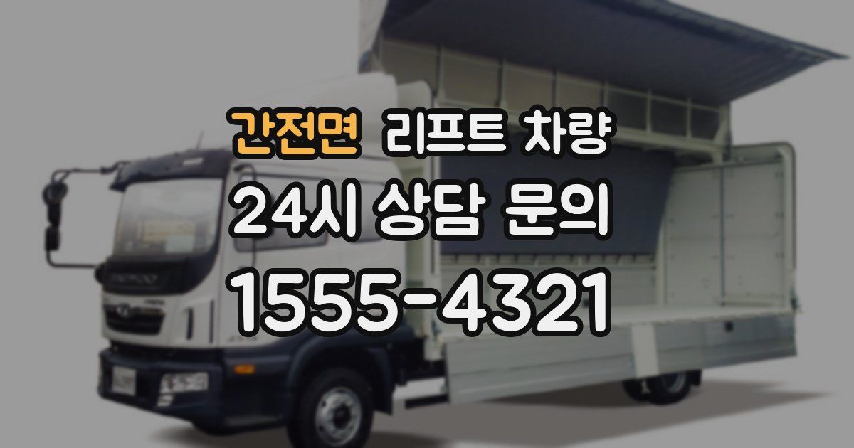 간전면 리프트 차량