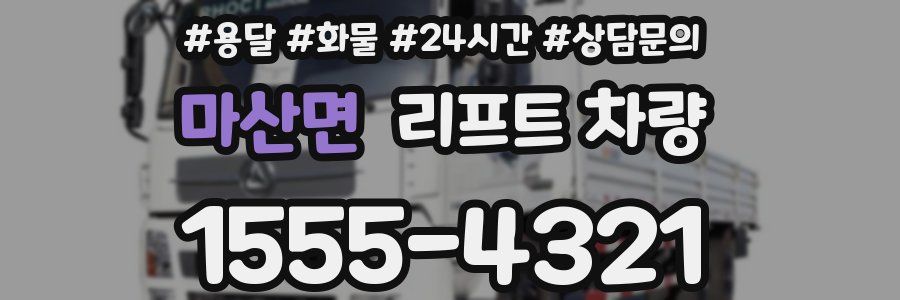 마산면 리프트 차량