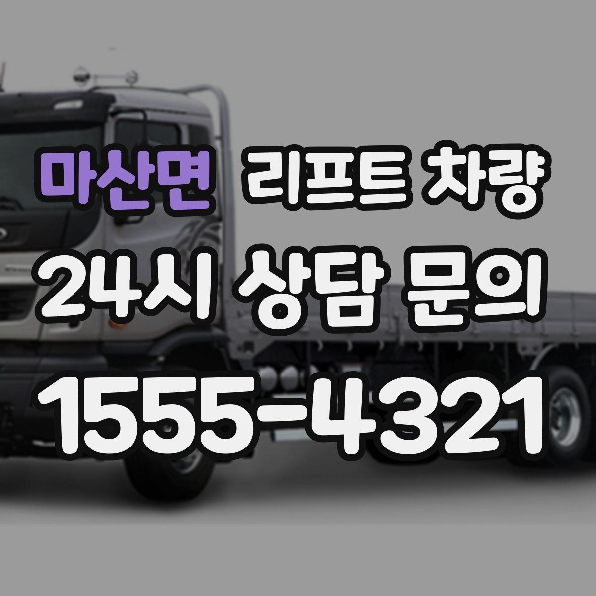 마산면 리프트 차량