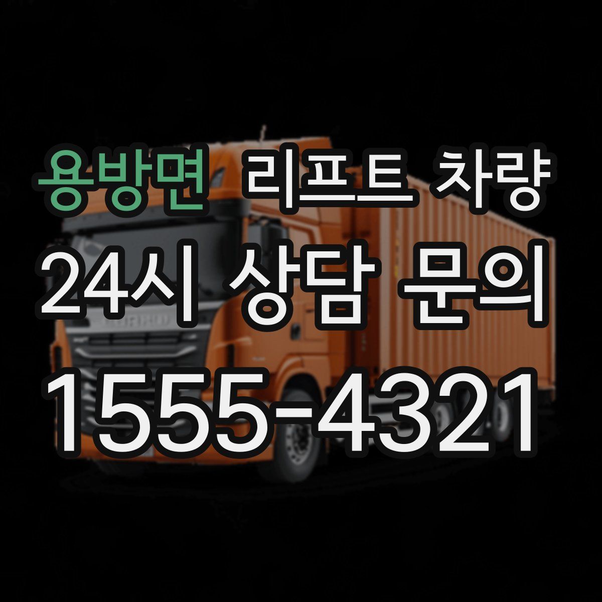 용방면 리프트 차량