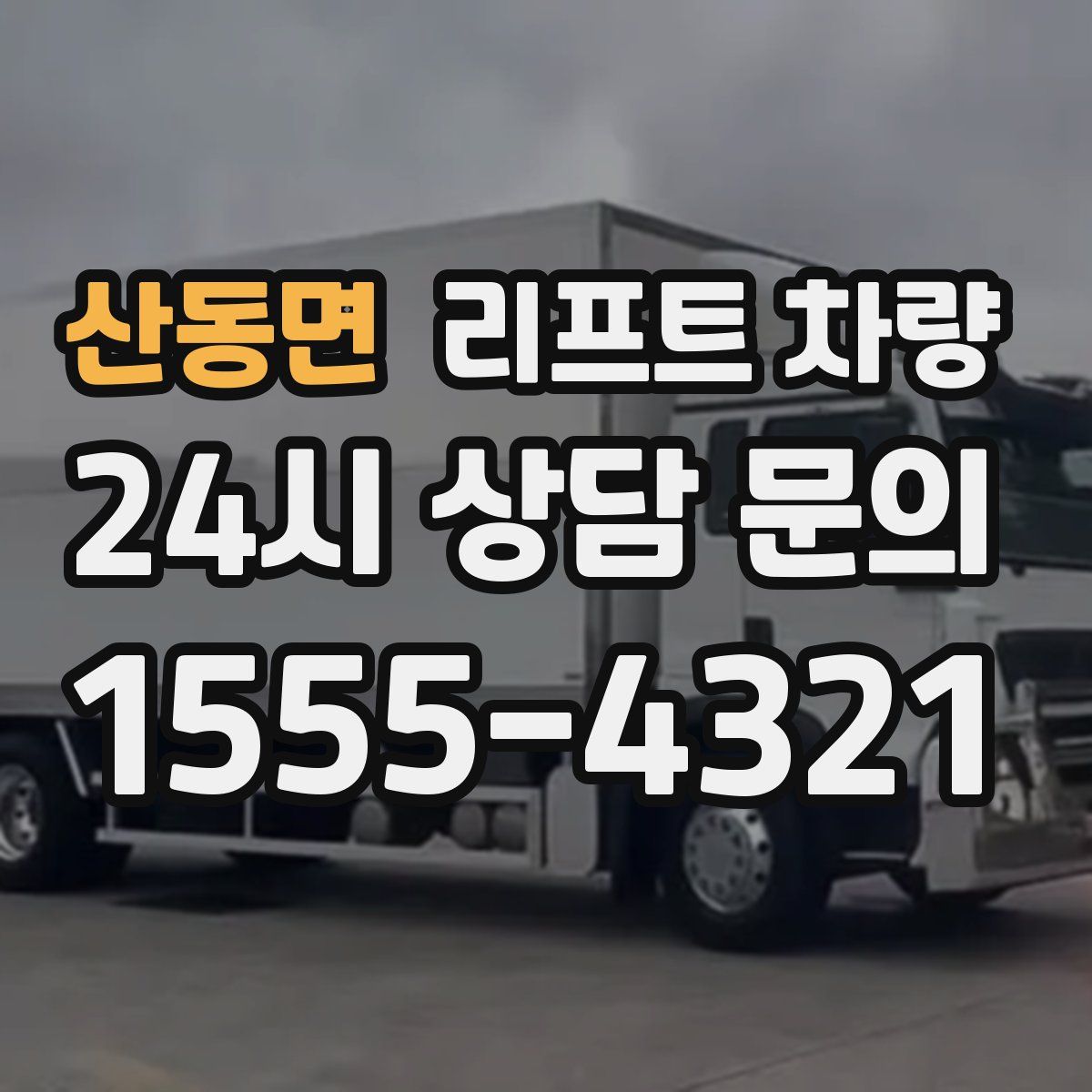 산동면 리프트 차량