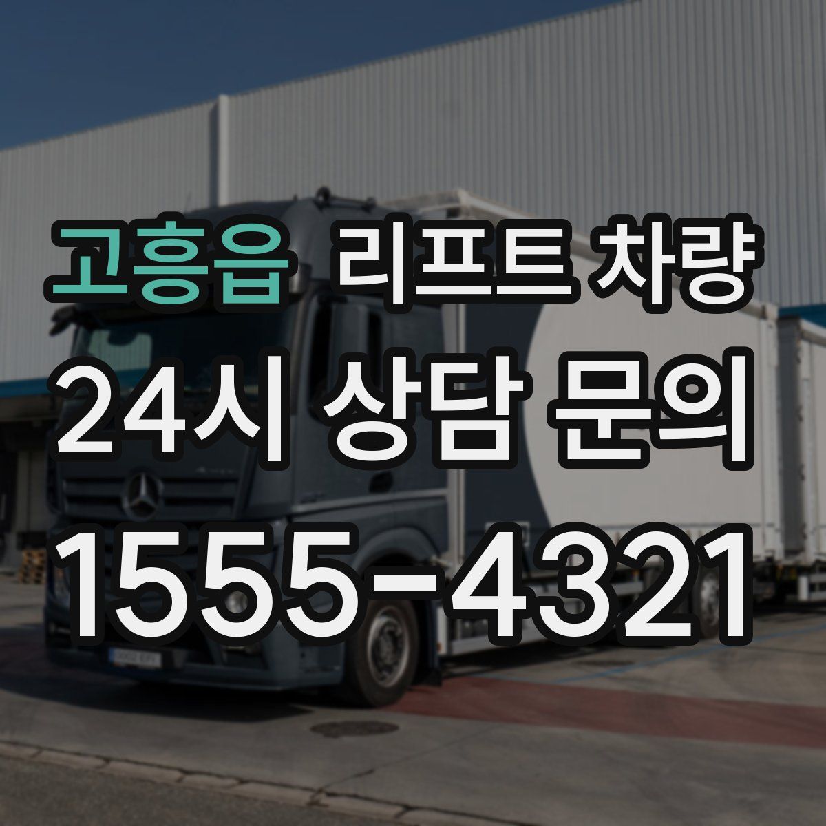 고흥읍 리프트 차량