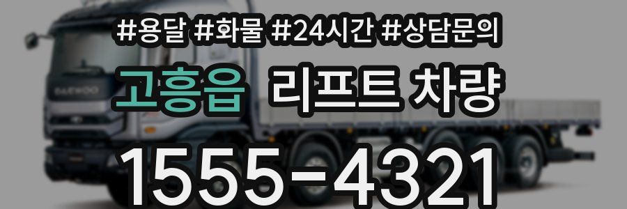 고흥읍 리프트 차량